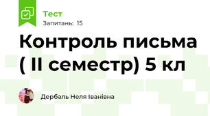  Контроль письма ( II семестр) 5 кл