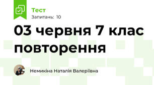 03 червня 7 клас повторення