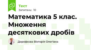 Математика 5 клас. Множення десяткових дробів