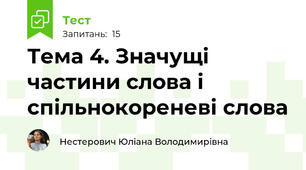 Тема 4. Значущі частини слова і спільнокореневі слова