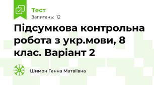 Підсумкова контрольна робота з укр.мови, 8 клас. Варіант 2