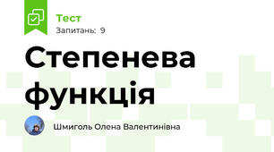 Степенева функція