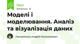 Моделі і моделювання. Аналіз та візуалізація даних
