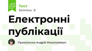 Електронні публікації