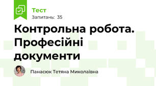 Контрольна робота. Професійні документи