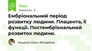 Ембріональний період розвитку людини. Плацента, її функції. Постембріональний розвиток людини. 