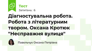 Діагностувальна робота. Робота з літературним твором. Оксана Кротюк "Несправжня вулиця"