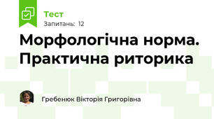 Морфологічна норма. Практична риторика