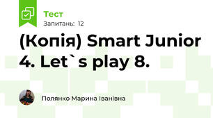 (Копія) Smart Junior 4. Let`s play 8.