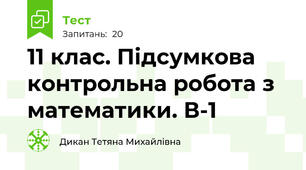 11 клас. Підсумкова контрольна робота з математики. В-1
