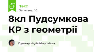 8кл Пудсумкова КР з геометрії