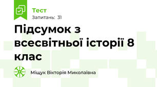 Підсумок з всесвітньої історії 8 клас