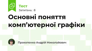 Основні поняття комп’ютерної графіки