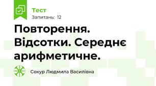Повторення. Відсотки. Середнє арифметичне.
