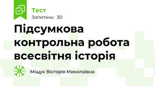 Підсумкова контрольна робота всесвітня історія