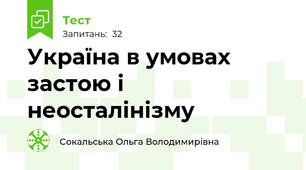 Україна в умовах застою і неосталінізму