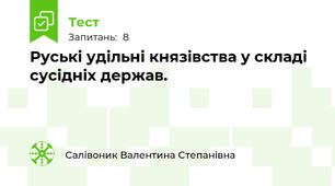 Руські удільні князівства у складі сусідніх держав.