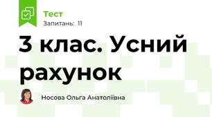 3 клас. Усний рахунок