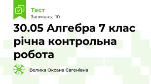 30.05 Алгебра 7 клас  річна контрольна робота 