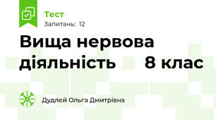 Вища нервова діяльність      8 клас