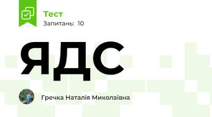 ЯДС
