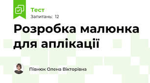 Розробка малюнка для аплікації