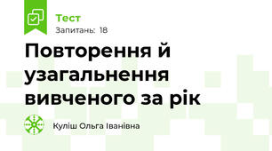 Повторення й узагальнення вивченого за рік