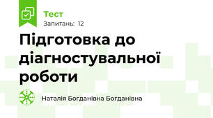 Підготовка до діагностувальної роботи