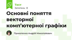 Основні поняття векторної комп’ютерної графіки