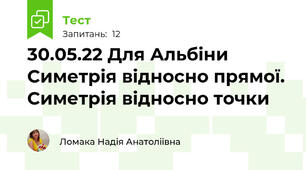 30.05.22 Для Альбіни  Симетрія відносно прямої. Симетрія відносно точки