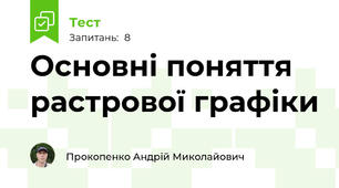 Основні поняття растрової графіки