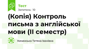 (Копія) Контроль письма з англійської мови (ІІ семестр)