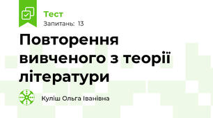 Повторення вивченого з теорії літератури