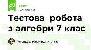 Тестова  робота з алгебри 7 клас