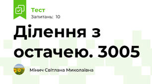 Ділення з остачею. 3005