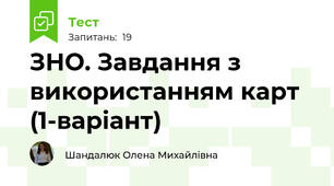 ЗНО. Завдання з використанням карт (1-варіант)