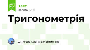 Тригонометрія