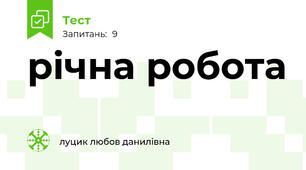 річна робота