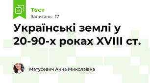 Українські землі у 20-90-х роках XVIII ст.