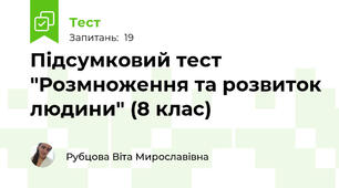 Підсумковий тест "Розмноження та розвиток людини" (8 клас)