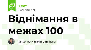 Віднімання в межах 100