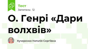О. Генрі «Дари волхвів»
