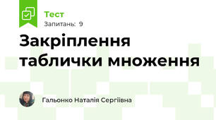 Закріплення таблички множення