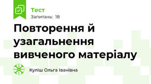 Повторення й узагальнення вивченого матеріалу 