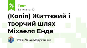 (Копія) Життєвий і творчий шлях Міхаеля Енде