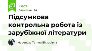 Підсумкова контрольна робота із зарубіжної літератури