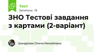 ЗНО Тестові завдання з картами (2-варіант)