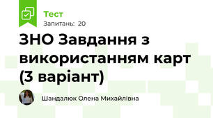 ЗНО Завдання з використанням карт (3 варіант)