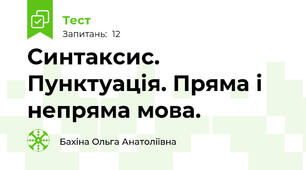 Синтаксис. Пунктуація. Пряма і непряма мова.