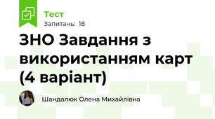 ЗНО Завдання з використанням карт (4 варіант)